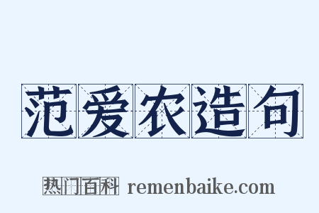 范爱农造句是什么意思的图片